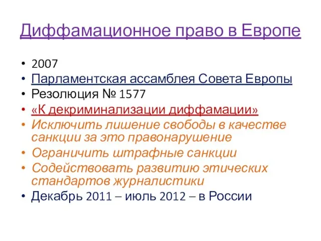 Диффамационное право в Европе 2007 Парламентская ассамблея Совета Европы Резолюция №