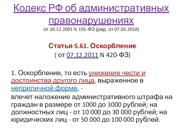 Кодекс РФ об административных правонарушениях от 30.12.2001 N 195-ФЗ (ред. от