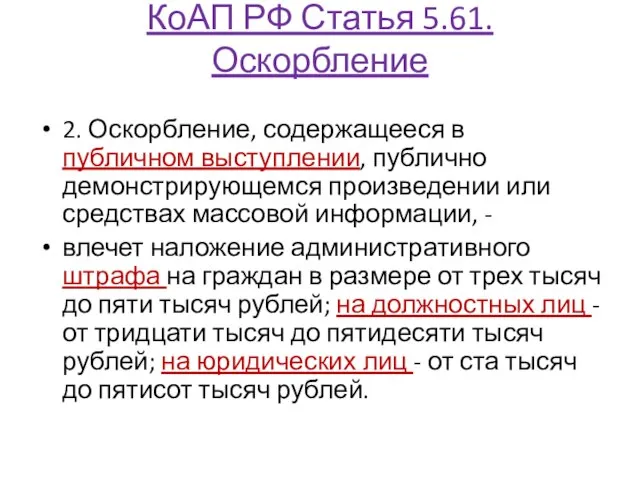 КоАП РФ Статья 5.61. Оскорбление 2. Оскорбление, содержащееся в публичном выступлении,