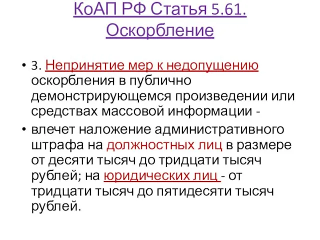 КоАП РФ Статья 5.61. Оскорбление 3. Непринятие мер к недопущению оскорбления