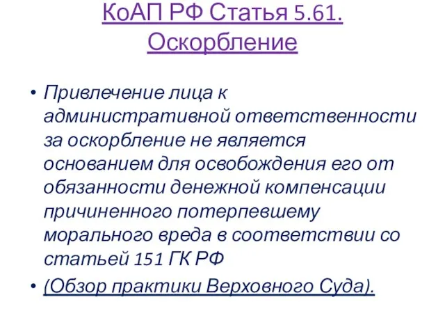 КоАП РФ Статья 5.61. Оскорбление Привлечение лица к административной ответственности за