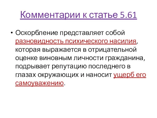 Комментарии к статье 5.61 Оскорбление представляет собой разновидность психического насилия, которая