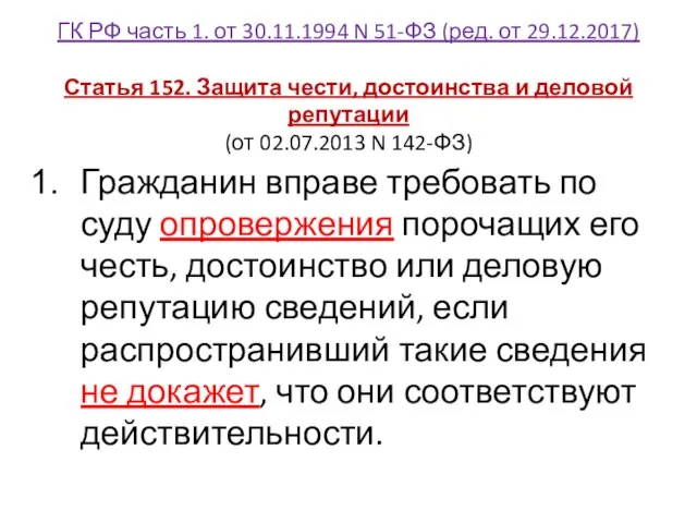 ГК РФ часть 1. от 30.11.1994 N 51-ФЗ (ред. от 29.12.2017)