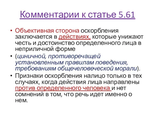 Комментарии к статье 5.61 Объективная сторона оскорбления заключается в действиях, которые