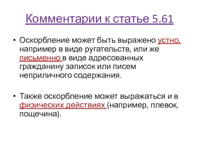 Комментарии к статье 5.61 Оскорбление может быть выражено устно, например в