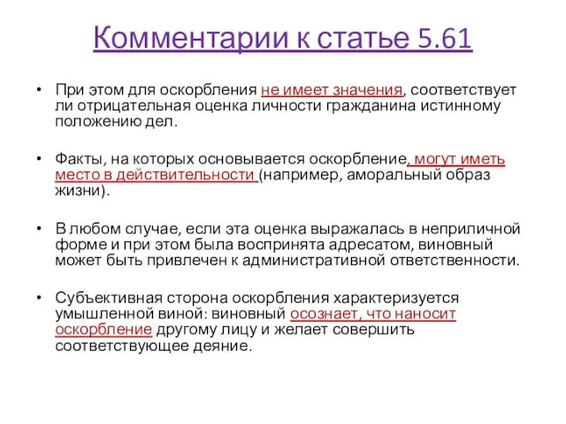 Комментарии к статье 5.61 При этом для оскорбления не имеет значения,