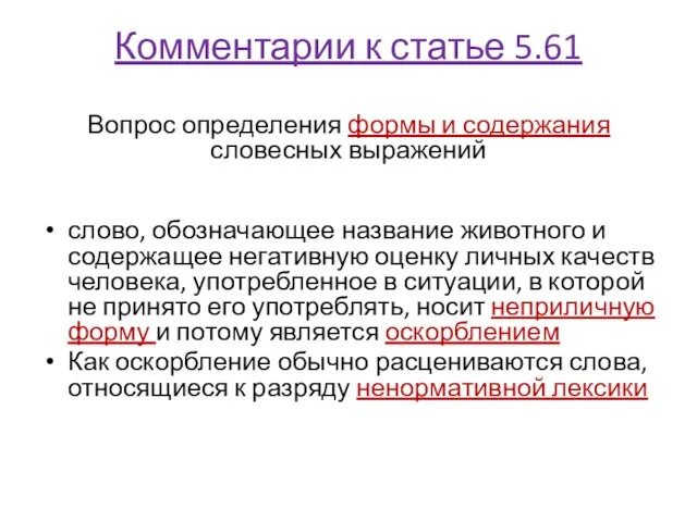 Комментарии к статье 5.61 Вопрос определения формы и содержания словесных выражений