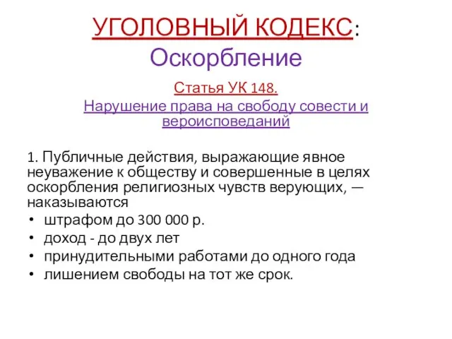 УГОЛОВНЫЙ КОДЕКС: Оскорбление Статья УК 148. Нарушение права на свободу совести