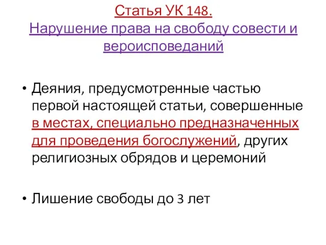 Статья УК 148. Нарушение права на свободу совести и вероисповеданий Деяния,