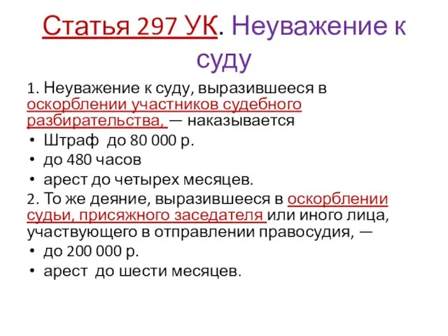 Статья 297 УК. Неуважение к суду 1. Неуважение к суду, выразившееся