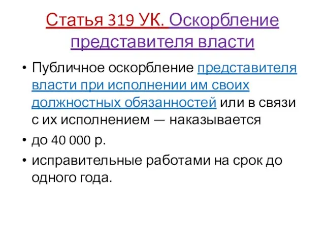 Статья 319 УК. Оскорбление представителя власти Публичное оскорбление представителя власти при