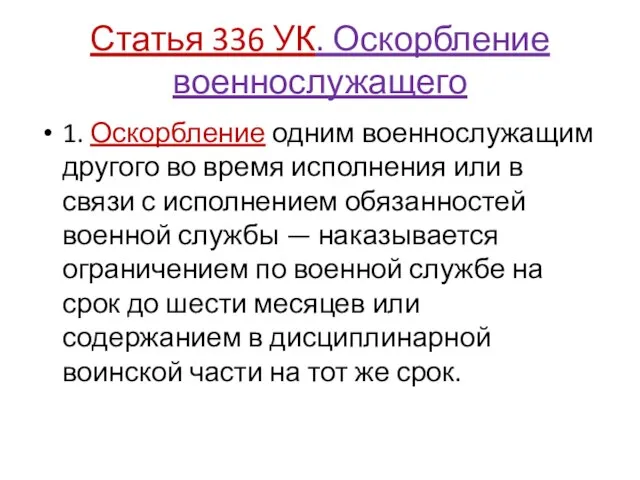 Статья 336 УК. Оскорбление военнослужащего 1. Оскорбление одним военнослужащим другого во