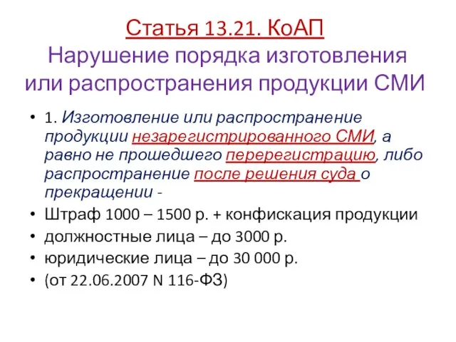 Статья 13.21. КоАП Нарушение порядка изготовления или распространения продукции СМИ 1.