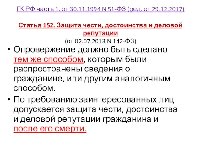 ГК РФ часть 1. от 30.11.1994 N 51-ФЗ (ред. от 29.12.2017)