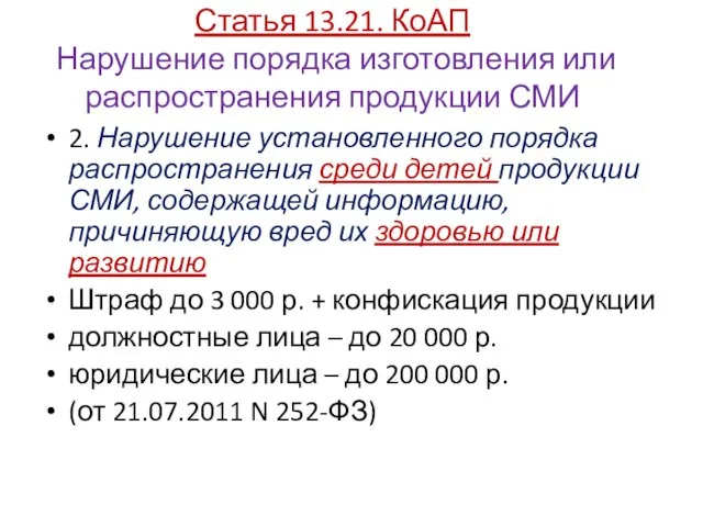 Статья 13.21. КоАП Нарушение порядка изготовления или распространения продукции СМИ 2.