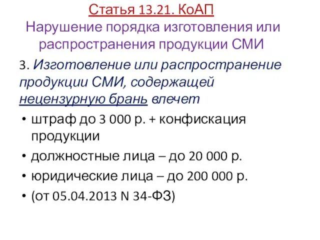 Статья 13.21. КоАП Нарушение порядка изготовления или распространения продукции СМИ 3.