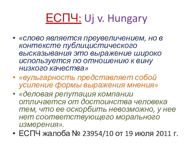 ЕСПЧ: Uj v. Hungary «слово является преувеличением, но в контексте публицистического