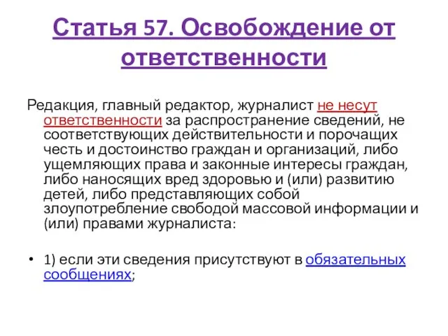 Статья 57. Освобождение от ответственности Редакция, главный редактор, журналист не несут