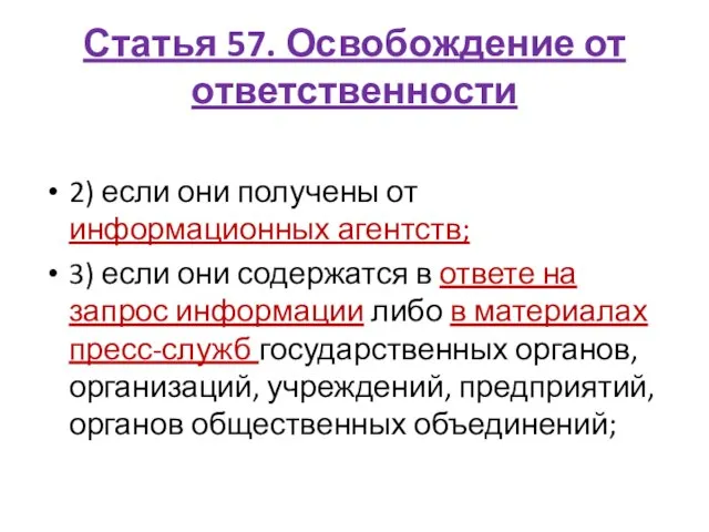 Статья 57. Освобождение от ответственности 2) если они получены от информационных