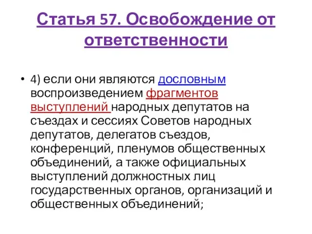 Статья 57. Освобождение от ответственности 4) если они являются дословным воспроизведением