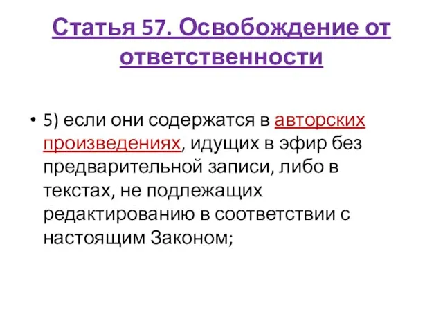 Статья 57. Освобождение от ответственности 5) если они содержатся в авторских