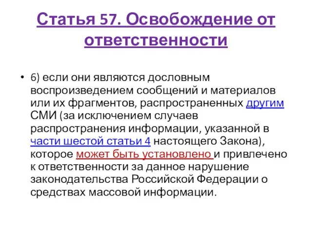 Статья 57. Освобождение от ответственности 6) если они являются дословным воспроизведением