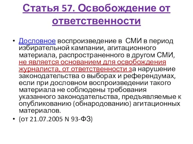 Статья 57. Освобождение от ответственности Дословное воспроизведение в СМИ в период