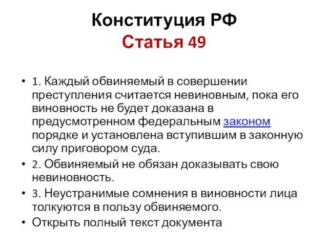 Конституция РФ Статья 49 1. Каждый обвиняемый в совершении преступления считается