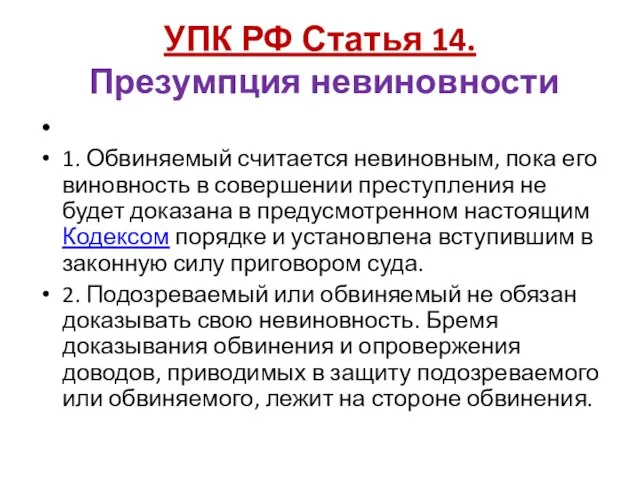 УПК РФ Статья 14. Презумпция невиновности 1. Обвиняемый считается невиновным, пока