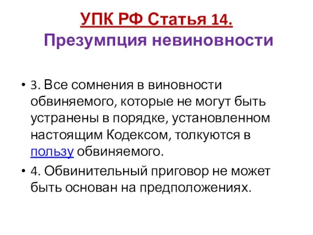 УПК РФ Статья 14. Презумпция невиновности 3. Все сомнения в виновности