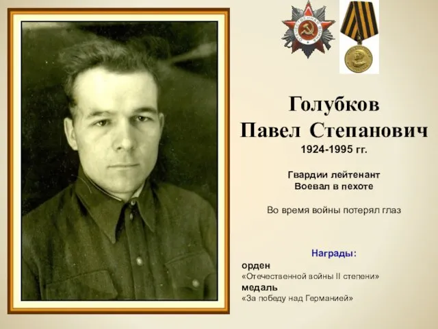 Голубков Павел Степанович 1924-1995 гг. Гвардии лейтенант Воевал в пехоте Во