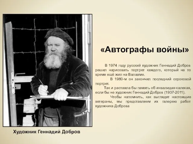 «Автографы войны» В 1974 году русский художник Геннадий Добров решил нарисовать