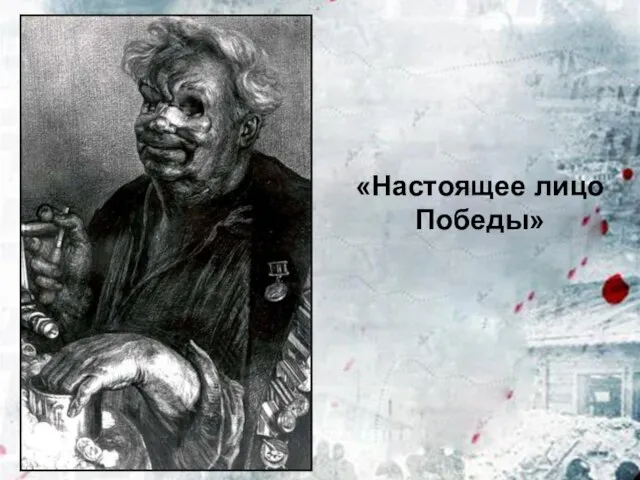 «Настоящее лицо Победы»