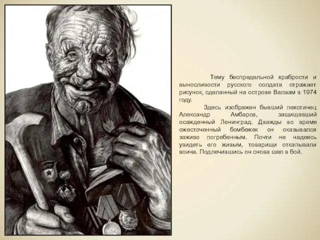 Тему беспредельной храбрости и выносливости русского солдата отражает рисунок, сделанный на