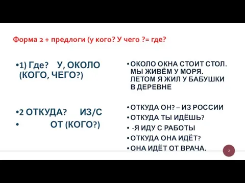 Форма 2 + предлоги (у кого? У чего ?= где? 1)