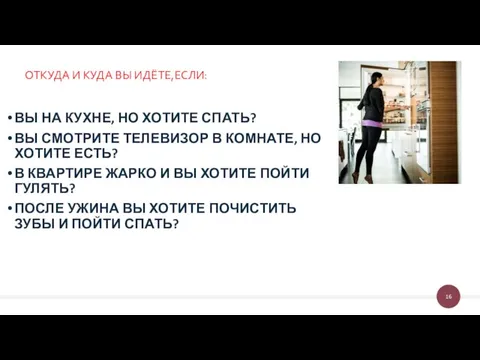 ОТКУДА И КУДА ВЫ ИДЁТЕ,ЕСЛИ: ВЫ НА КУХНЕ, НО ХОТИТЕ СПАТЬ?