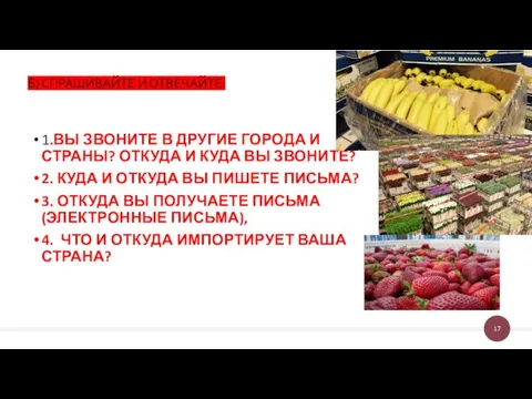 Б) СПРАШИВАЙТЕ И ОТВЕЧАЙТЕ: 1.ВЫ ЗВОНИТЕ В ДРУГИЕ ГОРОДА И СТРАНЫ?