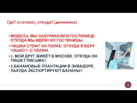 Где? (статика), откуда? (динамика) МОДЕЛЬ: МЫ ЗАВТРАКАЛИ В ГОСТИНИЦЕ. ОТКУДА МЫ