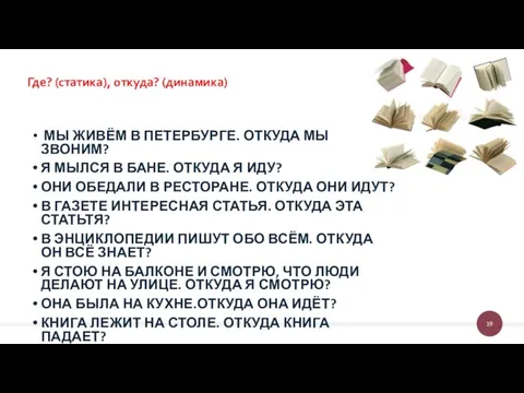 Где? (статика), откуда? (динамика) МЫ ЖИВЁМ В ПЕТЕРБУРГЕ. ОТКУДА МЫ ЗВОНИМ?