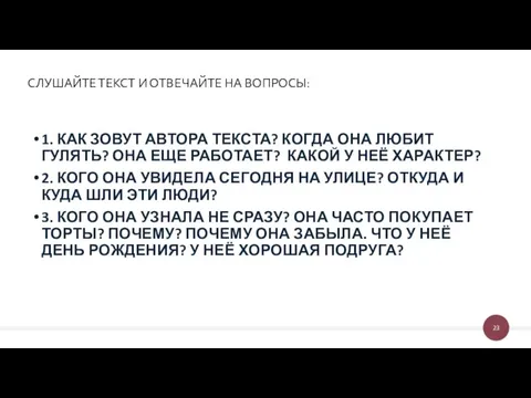 СЛУШАЙТЕ ТЕКСТ И ОТВЕЧАЙТЕ НА ВОПРОСЫ: 1. КАК ЗОВУТ АВТОРА ТЕКСТА?