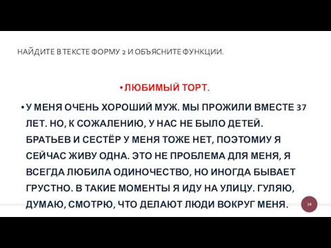 НАЙДИТЕ В ТЕКСТЕ ФОРМУ 2 И ОБЪЯСНИТЕ ФУНКЦИИ. ЛЮБИМЫЙ ТОРТ. У