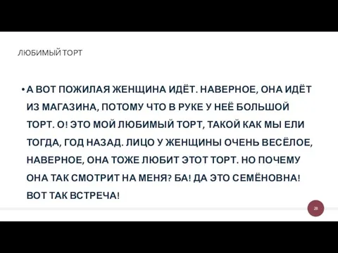 ЛЮБИМЫЙ ТОРТ А ВОТ ПОЖИЛАЯ ЖЕНЩИНА ИДЁТ. НАВЕРНОЕ, ОНА ИДЁТ ИЗ