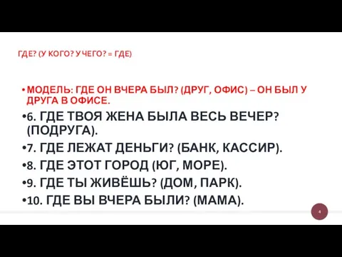 ГДЕ? (У КОГО? У ЧЕГО? = ГДЕ) МОДЕЛЬ: ГДЕ ОН ВЧЕРА