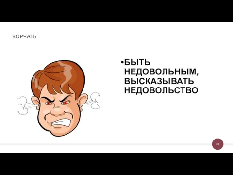 ВОРЧАТЬ БЫТЬ НЕДОВОЛЬНЫМ, ВЫСКАЗЫВАТЬ НЕДОВОЛЬСТВО