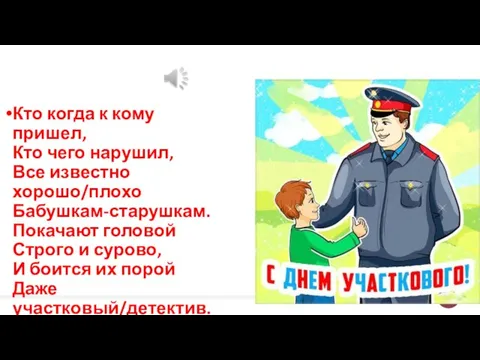 Кто когда к кому пришел, Кто чего нарушил, Все известно хорошо/плохо