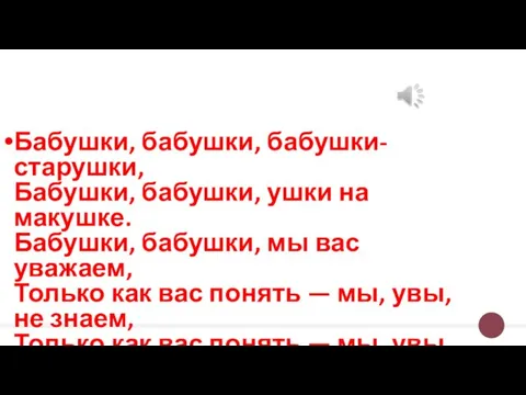 Бабушки, бабушки, бабушки-старушки, Бабушки, бабушки, ушки на макушке. Бабушки, бабушки, мы