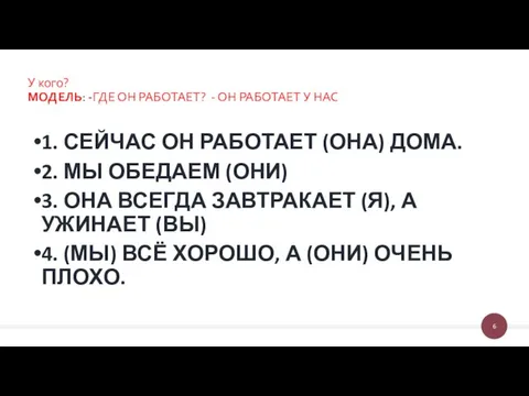 У кого? МОДЕЛЬ: -ГДЕ ОН РАБОТАЕТ? - ОН РАБОТАЕТ У НАС