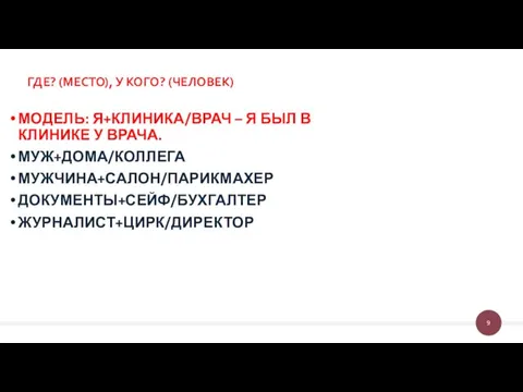 ГДЕ? (МЕСТО), У КОГО? (ЧЕЛОВЕК) МОДЕЛЬ: Я+КЛИНИКА/ВРАЧ – Я БЫЛ В