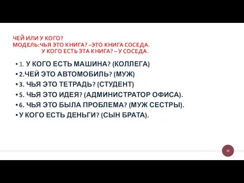 ЧЕЙ ИЛИ У КОГО? МОДЕЛЬ:ЧЬЯ ЭТО КНИГА? –ЭТО КНИГА СОСЕДА. У