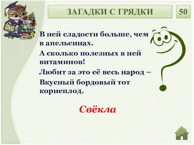 Свёкла В ней сладости больше, чем в апельсинах. А сколько полезных